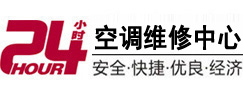 长岛24小时空调维修服务中心